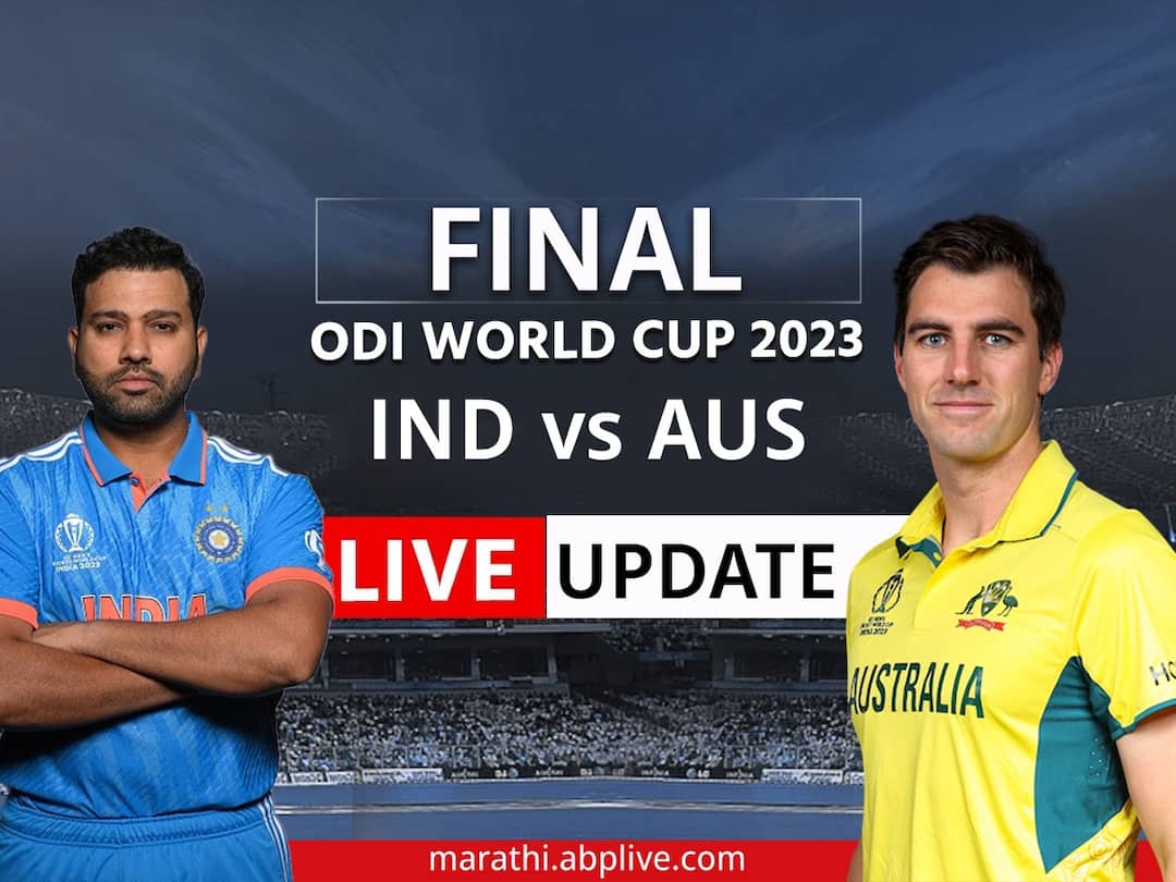 IND vs AUS Final 2023 LIVE Score Updates Cricket World Cup 2023 India vs Australia Scorecard Match Highlights CWC 2023 Winner Narendra Modi Stadium IND vs AUS LIVE Final 2023 : ऑस्ट्रेलियाचा भारतावर सहा विकेटने विजय, भारताच्या पदरी निराशा