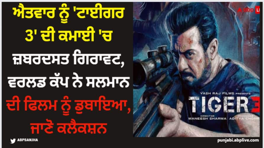 tiger-3-box-office-collection-day-8-salman-khan-film-earning-drop-ahead-of-india-vs-aus-world-cup-2023 Tiger 3: ਐਤਵਾਰ ਨੂੰ 'ਟਾਈਗਰ 3' ਦੀ ਕਮਾਈ 'ਚ ਜ਼ਬਰਦਸਤ ਗਿਰਾਵਟ, ਵਰਲਡ ਕੱਪ ਨੇ ਸਲਮਾਨ ਦੀ ਫਿਲਮ ਨੂੰ ਡੁਬਾਇਆ, ਜਾਣੋ ਕਲੈਕਸ਼ਨ