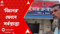 Cyber Fraud: 'জিনের' নাম করে গভীর রাতে ফোন, 'প্রতারণার' নতুন ফাঁদে পড়ে সর্বস্বান্ত ওন্দার বাসিন্দা।ABP Ananda LIVE