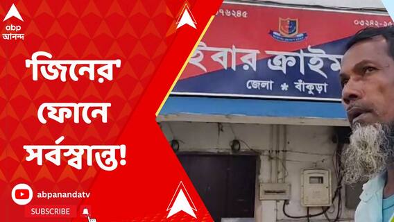 'জিনের' নাম করে গভীর রাতে ফোন, 'প্রতারণার' নতুন ফাঁদে পড়ে সর্বস্বান্ত ওন্দার বাসিন্দা