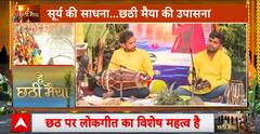 Chhath Puja 2023: छट के त्योहार पर लोकगीत का होता है विशेष महत्व