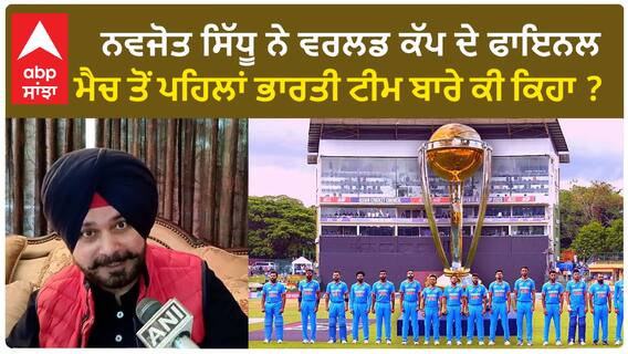 Navjot Singh Sidhu| ਨਵਜੋਤ ਸਿੱਧੂ ਨੇ ਵਰਲਡ ਕੱਪ ਦੇ ਫਾਇਨਲ ਮੈਚ ਤੋਂ ਪਹਿਲਾਂ ਭਾਰਤੀ ਟੀਮ ਬਾਰੇ ਕੀ ਕਿਹਾ ?