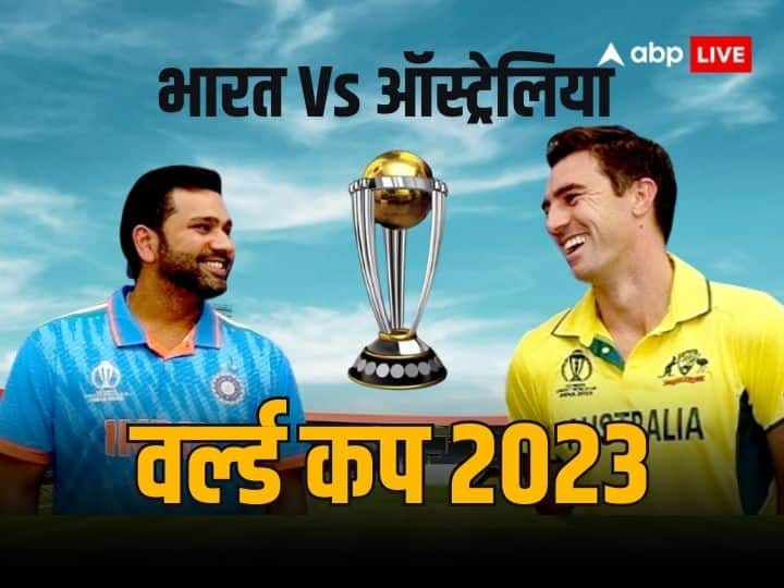 World Cup 2023 Final India vs australia today cricket match which team will won world cup trophy World Cup 2023 Final: भारत-ऑस्ट्रेलिया के बीच विश्वकप फाइनल आज, कौन सी टीम होगी विजय ?