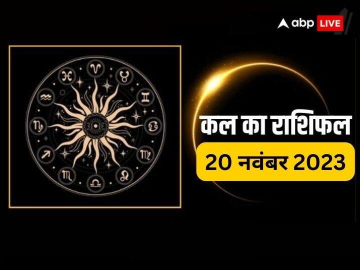 kal ka rashifal 20 November 2023 horoscope tomorrow Kal Ka Rashifal 20 November 2023: सभी राशि वालों के लिए कैसा रहेगा 20 नवंबर यानि कल का दिन, मेष से लेकर मीन राशि वालों का जानें कल का राशिफल