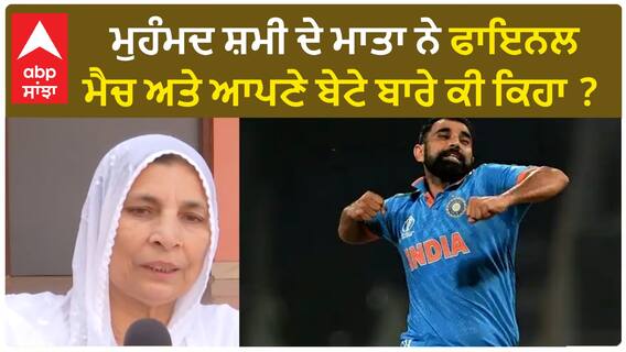 Mohammed Shami's mother| ਮੁਹੰਮਦ ਸ਼ਮੀ ਦੇ ਮਾਤਾ ਨੇ ਫਾਇਨਲ ਮੈਚ ਅਤੇ ਆਪਣੇ ਬੇਟੇ ਬਾਰੇ ਕੀ ਕਿਹਾ ?