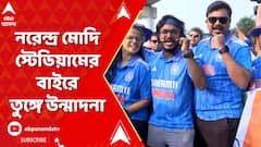 World Cup 2023: বিশ্বকাপ ফাইনাল ঘিরে নরেন্দ্র মোদি স্টেডিয়ামের বাইরে তুঙ্গে উন্মাদনা