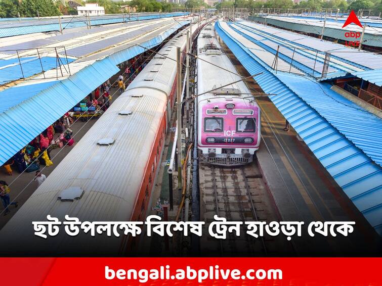 Special train will leave from Howrah during Chhath festival, which station will it stop at Chhath Special Train: ছট উৎসবে হাওড়া থেকে ছাড়বে স্পেশাল ট্রেন, কোন কোন স্টেশনে থামবে?