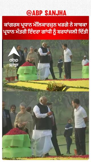 Congress President Mallikarjun Kharge ਨੇ ਸਾਬਕਾ ਪ੍ਰਧਾਨ ਮੰਤਰੀ ਇੰਦਰਾ ਗਾਂਧੀ ਨੂੰ ਸ਼ਰਧਾਂਜਲੀ ਦਿੱਤੀ