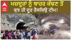 Uttarakhand tunnel rescue|ਮਜ਼ਦੂਰਾਂ ਨੂੰ ਬਾਹਰ ਕੱਢਣ ਤੋਂ ਕੁਝ ਹੀ ਦੂਰ ਰੈਸਕਿਉ ਟੀਮ!