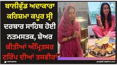 Karisma Kapoor: ਬਾਲੀਵੁੱਡ ਅਦਾਕਾਰਾ ਕਰਿਸ਼ਮਾ ਕਪੂਰ ਸ੍ਰੀ ਦਰਬਾਰ ਸਾਹਿਬ ਹੋਈ ਨਤਮਸਤਕ, ਸ਼ੇਅਰ ਕੀਤੀਆਂ ਅੰਮ੍ਰਿਤਸਰ ਟਰਿੱਪ ਦੀਆਂ ਤਸਵੀਰਾਂ