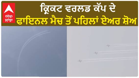 Air show| ਕ੍ਰਿਕਟ ਵਰਲਡ ਕੱਪ ਦੇ ਫਾਇਨਲ ਮੈਚ ਤੋਂ ਪਹਿਲਾਂ ਏਅਰ ਸ਼ੋਅ