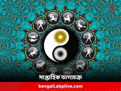 এ সপ্তাহে পরিবারের কারও স্বাস্থ্য নিয়ে চিন্তা বাড়তে পারে এই রাশির, কেমন কাটবে আপনার ?