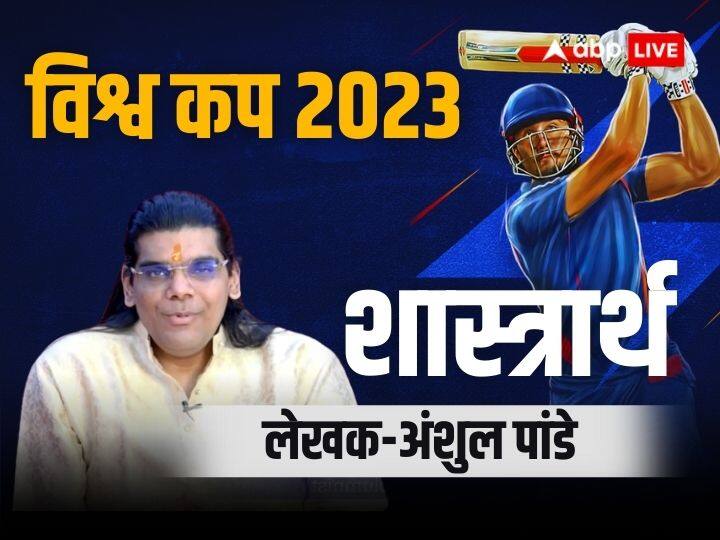 World cup 2023 final india vs Australia cricket team Know importance of sports in Sanatan Shastras anshul pandey भारत-ऑस्ट्रेलिया के बीच विश्व कप 2023 फाइनल का मुकाबला जारी, जानिए सनातन शास्त्रों में खेल का महत्व