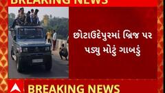 Chhotaudepur news : છોટાઉપુરમાં મધ્યપ્રદેશને જોડતા બ્રિજ પર પડ્યું મોટું ગાબડું