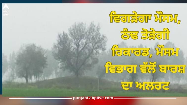 Weather Update: The weather will worsen, the cold will break records, rain alert from the Meteorological Department Weather Update: ਵਿਗੜੇਗਾ ਮੌਸਮ, ਠੰਢ ਤੋੜੇਗੀ ਰਿਕਾਰਡ, ਮੌਸਮ ਵਿਭਾਗ ਵੱਲੋਂ ਬਾਰਸ਼ ਦਾ ਅਲਰਟ