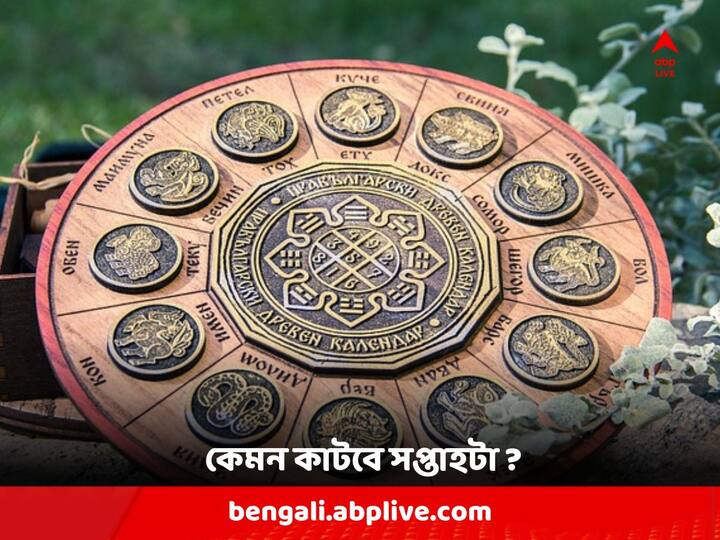 Astrological Predictions : এ সপ্তাহটা কেমন যাবে আপনার ? দেখে নিন রাশিফলে...