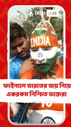 বিশ্বকাপ ফাইনালে ভারতের জয় নিয়ে একরকম নিশ্চিত ভক্তেরা