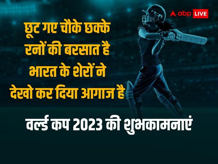 World Cup 2023 Final Wishes: IND vs AUS का विश्व कप 2023 फाइनल आज, अपनों को भेजें ये मैसेज और करें टीम इंडिया को चीयर