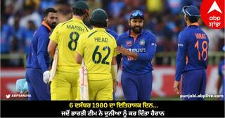 IND vs AUS ODIs History: 6 ਦਸੰਬਰ 1980 ਦਾ ਇਤਿਹਾਸਕ ਦਿਨ...ਜਦੋਂ ਭਾਰਤੀ ਟੀਮ ਨੇ ਦੁਨੀਆ ਨੂੰ ਕਰ ਦਿੱਤਾ ਹੈਰਾਨ