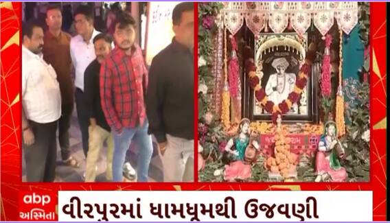 Rajkot News : વીરપુરમાં જલારામ બાપાની 224 મી જન્મજયંતિની ધામધૂમથી ઉજવણી