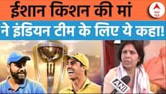 World Cup Final 2023: भारतीय क्रिकेटर ईशान किशन की मां ने भारतीय टीम की जीत के लिए मांगी दुआएं
