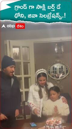 గ్రాండ్ గా సాక్షి బర్త్ డే..ధోని, జివా సెలబ్రేషన్స్.!