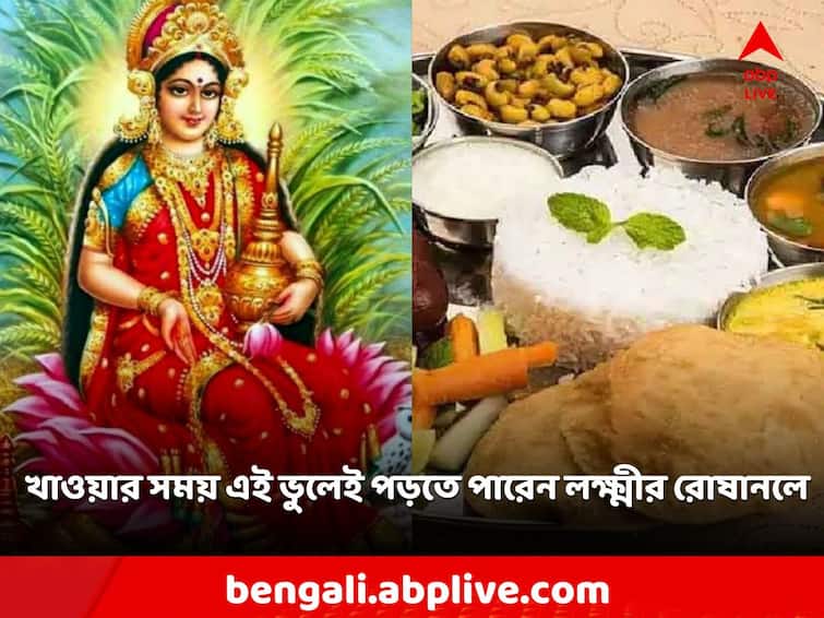 Goddess Lakshmi gets angry due to this mistake while eating, poverty comes to the house Vastu Tips: খাবার খাওয়ার সময় এই ভুলেই ক্রুদ্ধ হন দেবী লক্ষ্মী, ঘরে আসে দারিদ্র্য