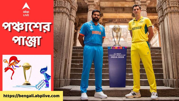 IND vs AUS Cricket World Cup 2023 Final which team has upper hand in head to head clash, know stats and details ICC Cricket World Cup 2023 Final: ২২ গজের যুদ্ধে ভারত না অস্ট্রেলিয়া কে এগিয়ে, কে পিছিয়ে? কী বলছে ইতিহাস?