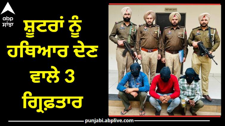 3 gangster arrested by punjab police know full detail Punjab Gangster: ਪੰਜਾਬ ਪੁਲਿਸ ਦੀ ਵੱਡੀ ਕਾਮਯਾਬੀ ! ਸ਼ੂਟਰਾਂ ਨੂੰ ਹਥਿਆਰ ਦੇਣ ਵਾਲੇ 3 ਗ੍ਰਿਫ਼ਤਾਰ, ਬਿਸ਼ਨੋਈ ਤੇ ਬਰਾੜ ਗੈਂਗ ਨਾਲ ਸਬੰਧ