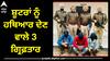 Punjab Gangster: ਪੰਜਾਬ ਪੁਲਿਸ ਦੀ ਵੱਡੀ ਕਾਮਯਾਬੀ ! ਸ਼ੂਟਰਾਂ ਨੂੰ ਹਥਿਆਰ ਦੇਣ ਵਾਲੇ 3 ਗ੍ਰਿਫ਼ਤਾਰ, ਬਿਸ਼ਨੋਈ ਤੇ ਬਰਾੜ ਗੈਂਗ ਨਾਲ ਸਬੰਧ
