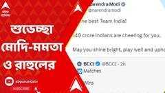 ICC World Cup 2023:টিম ইন্ডিয়াকে অভিনন্দন জানিয়ে সোশ্যাল মিডিয়ায় পোস্ট মোদির, বার্তা মমতা ও রাহুলেরও।ABP Ananda LIVE