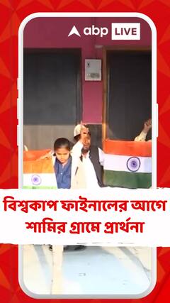 বিশ্বকাপ ফাইনালের আগেউ ত্তরপ্রদেশের আমরোহায় শামির গ্রামে প্রার্থনা