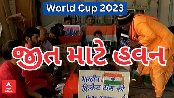 IND Vs AUS | World Cup 2023 | ભારતની મેચ માટે દેશભરમાં ઠેર ઠેર હવન અને પુજા, જુઓ વીડિયોમાં