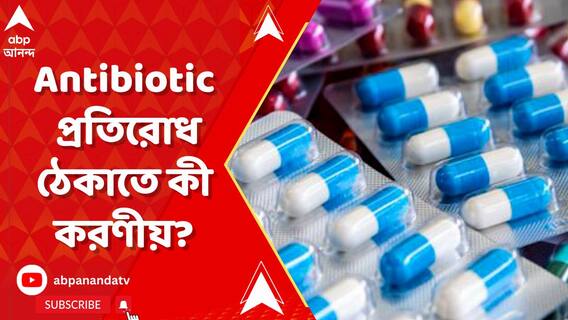 অ্যান্টিবায়োটিক প্রতিরোধ ঠেকাতে কী করণীয়? বিশেষ কমিটির সঙ্গে বৈঠকে রাজ্যের ৩ দফতর
