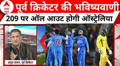 IND Vs AUS: इस पूर्व क्रिकेटर की सच होगी भविष्यवाणी ? | World Cup Final | Breaking