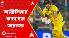 Cricket World Cup: ফাইনালে অস্ট্রেলিয়ার কাছে হার ভারতের। ABP Ananda Live