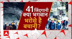 Uttarakhand Tunnel Collapse: Will '6 Way Plan' be successful in rescuing the trapped workers?