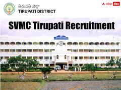 తిరుపతి ఎస్వీఎంసీలో 26 ల్యాబ్ అటెండెంట్, ఆఫీస్ సబార్డినేట్ పోస్టులు - ఈ అర్హతలుండాలి