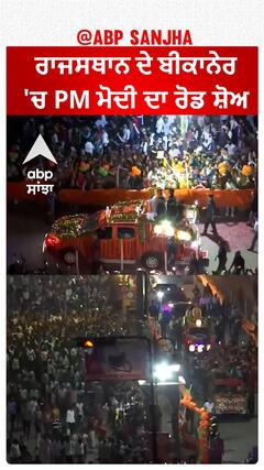 Rajasthan Elections |ਰਾਜਸਥਾਨ ਦੇ ਬੀਕਾਨੇਰ 'ਚ PM ਮੋਦੀ ਦਾ ਰੋਡ ਸ਼ੋਅ