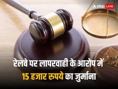 गरीब रथ में नहीं चल रहे थे एसी और पंखे, कोर्ट ने रेलवे पर लगाया 15 हजार का जुर्माना 