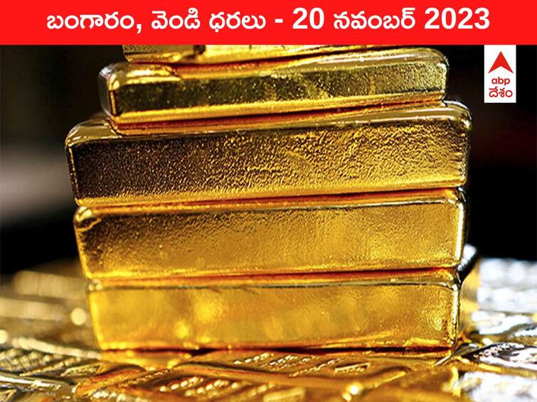 Latest Gold Silver Prices Today 20 November 2023 know rates in your city Telangana Hyderabad Andhra Pradesh Amaravati Latest Gold-Silver Prices Today 20 November 2023: దుబాయ్‌లో గోల్డ్‌ రేటు చాలా ఛీప్‌ - ఈ రోజు బంగారం, వెండి ధరలు ఇవి