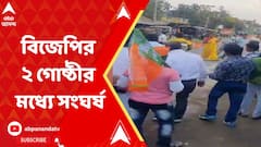 BJP Inner Clash: শিক্ষা থেকে রেশন-দুর্নীতির প্রতিবাদে কালনায় পদযাত্রা ঘিরে বিজেপির ২ গোষ্ঠীর মধ্যে সংঘর্ষ | ABP Ananda LIVE