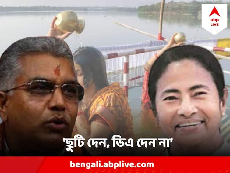 Dilip Ghosh Mocks Mamata Banerjee TMC Govt On Leave Culture Of West Bengal & Chhath Puja Leave Dilip Ghosh : 'ছুটি দেন, বেতনও দেন না, ডিএ-ওদেন না', মুখ্যমন্ত্রীর ছটে-ছুটি নিয়ে কেন্দ্রকে খোঁচার জবাব দিলীপের
