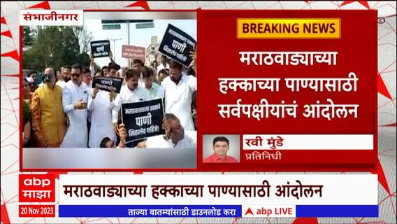 Jalna : जालना- संभाजीनगर मार्गावर रास्तारोको, हक्काच्या पाण्यासाठी सर्वपक्षीयांचं आंदोलन : ABP Majha