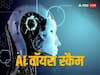 AI voice scam: महिला को लगाया 1.4 लाख रुपये का चूना, आपको रहना है सतर्क? तो यूज करें ये टिप्स