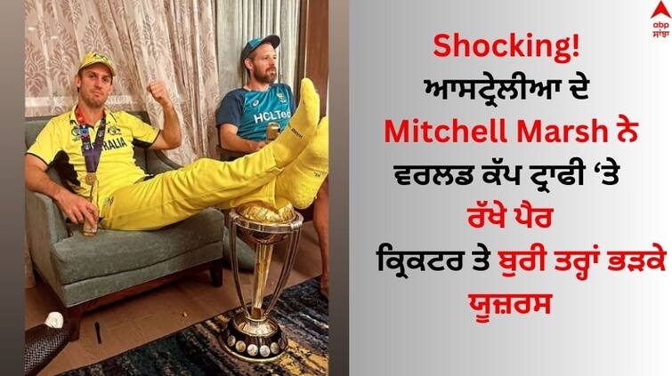 Australia s Mitchell Marsh sits with his feet up on World Cup trophy Read Full News Mitchell Marsh: ਮਿਸ਼ੇਲ ਮਾਰਸ਼ ਨੇ ਵਰਲਡ ਕੱਪ ਟ੍ਰਾਫੀ ਦੀ ਕੀਤੀ ਬੇਕਦਰੀ, ਗੁੱਸੇ 'ਚ ਭੜਕੇ ਯੂਜ਼ਰਸ ਕ੍ਰਿਕਟਰ ਦੀ ਲਗਾਈ ਕਲਾਸ