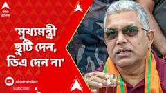 Dilip Ghosh : 'মুখ্যমন্ত্রী ছুটি দেন, ডিএ দেন না, কেন্দ্র কাজ করায়, ছুটি দেয় না' , খোঁচা দিলীপ ঘোষের
