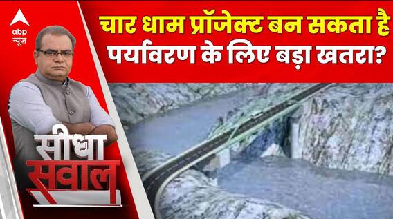 Sandeep Chaudhary: क्या चार धाम प्रॉजेक्ट बन सकता है पर्यावरण के लिए बड़ा खतरा?  | Uttarakhand Tunnel