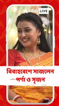 বিবাহবেশে সাজলেন পর্ণা ও সৃজন