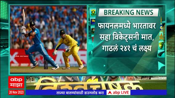 India vs Australia : ऑस्ट्रेलियानं सहाव्यांदा पटकवले वनडे विश्वचषक, भारतावर सहा विकेट्सनी मात